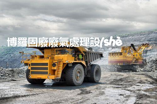 博羅固廢廢氣處理設(shè)備，為啥這么牛？快來(lái)瞧瞧！